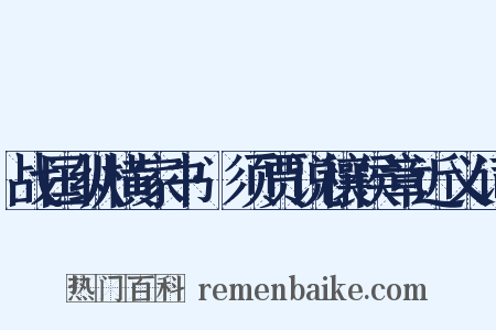 战国纵横家书·须贾说穰侯章近义词是什么意思的图片
